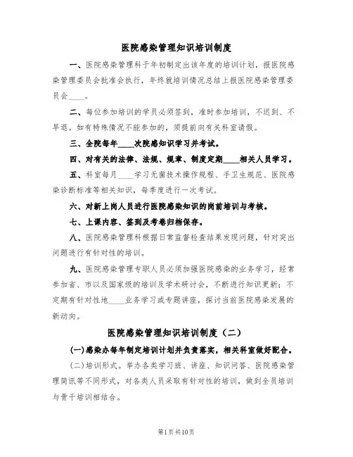 医院感染管理知识培训制度（五篇）
