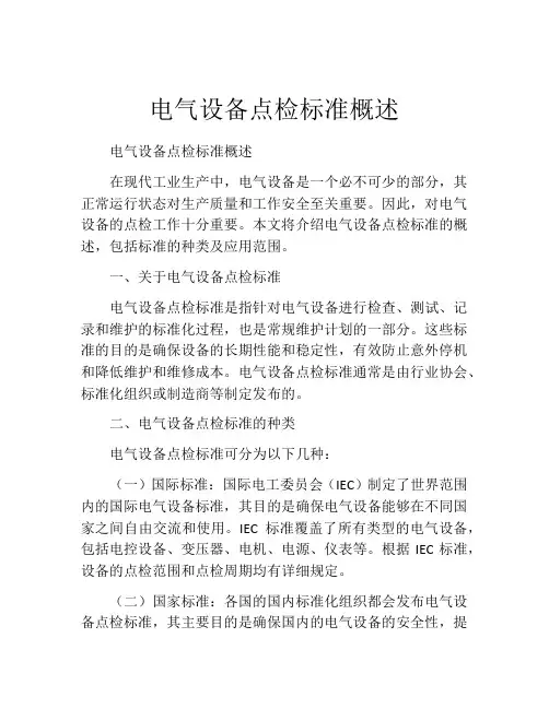 电气设备点检标准概述