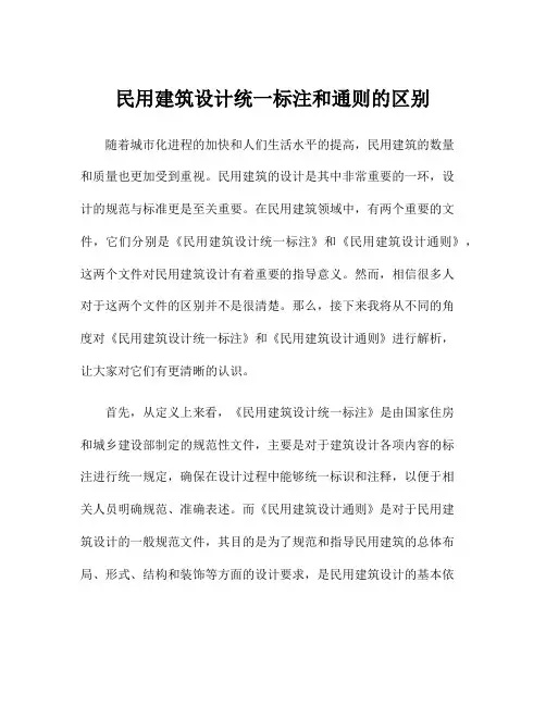 民用建筑设计统一标注和通则的区别