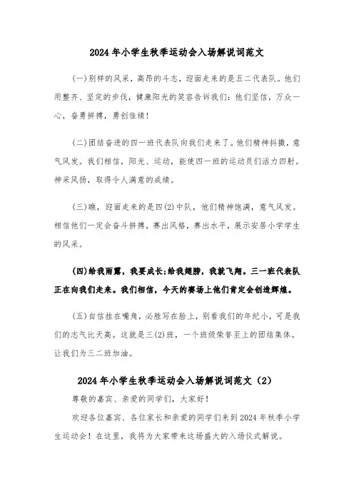 2024年小学生秋季运动会入场解说词范文(2篇)