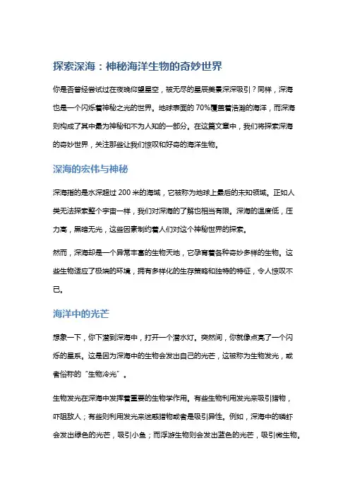 探索深海：神秘海洋生物的奇妙世界