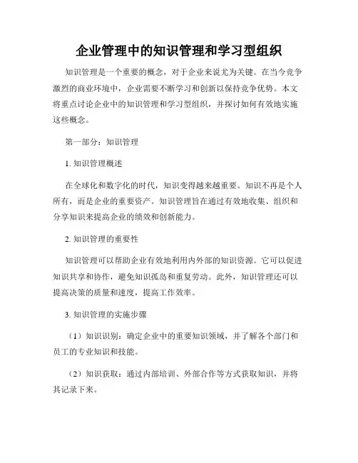 企业管理中的知识管理和学习型组织