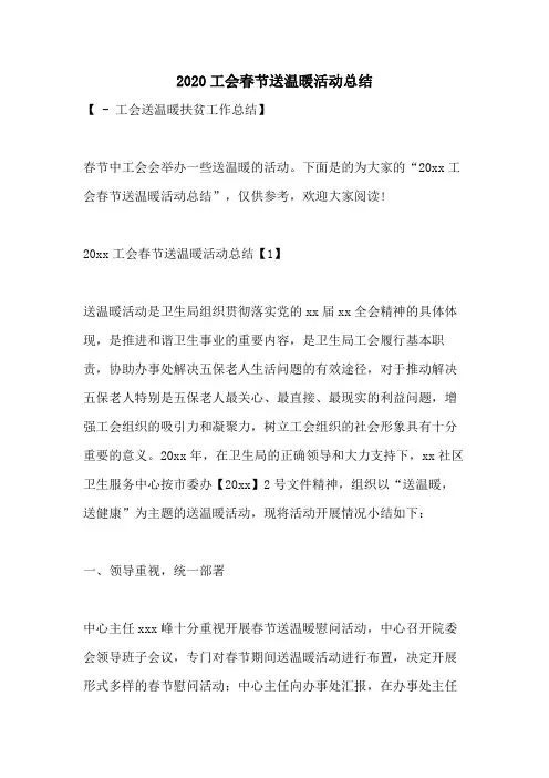 2020工会春节送温暖活动总结