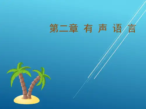演讲与口才实用教程第二章