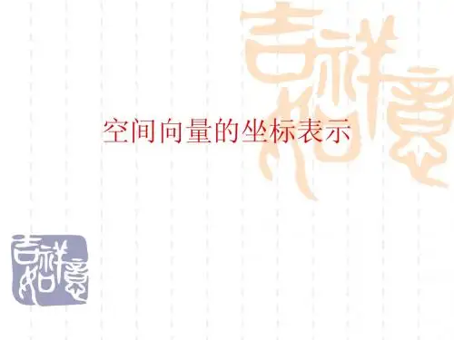 空间向量的坐标表示
