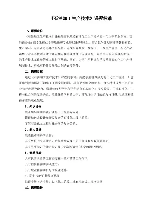 《石油加工生产技术》课程标准