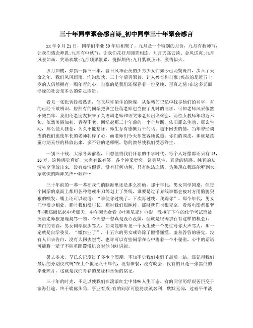 三十年同学聚会感言诗_初中同学三十年聚会感言