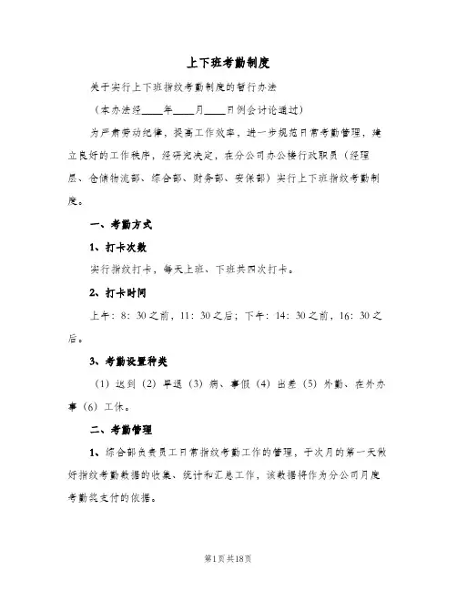 上下班考勤制度(五篇)
