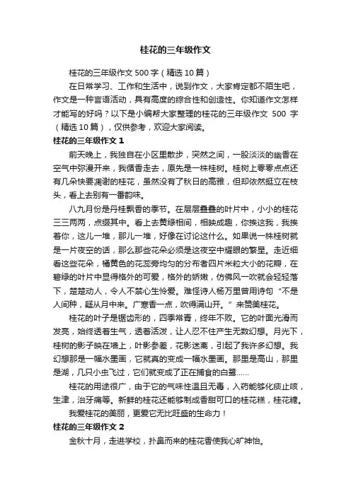 桂花的三年级作文500字（精选10篇）