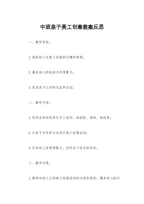 中班亲子美工创意教案反思