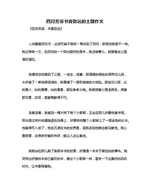 四月芳菲书香致远的主题作文