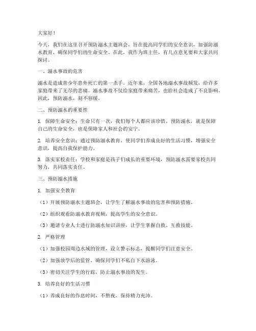 班主任预防溺水发言稿