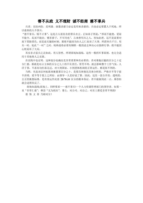 善不从政义不理财诚不经商慈不掌兵