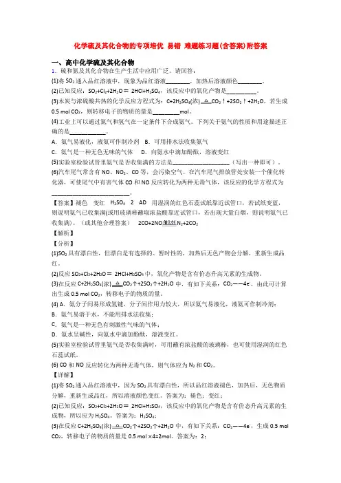 化学硫及其化合物的专项培优 易错 难题练习题(含答案)附答案