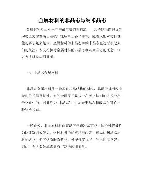 金属材料的非晶态与纳米晶态