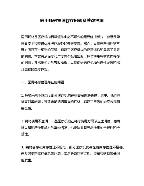 医用耗材管理存在问题及整改措施