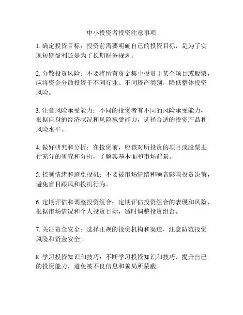 中小投资者投资注意事项