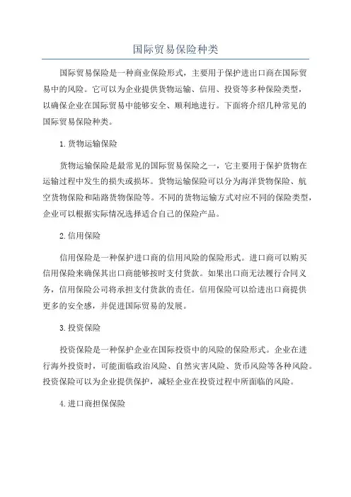 国际贸易保险种类