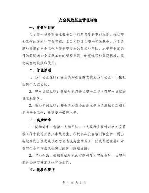 安全奖励基金管理制度