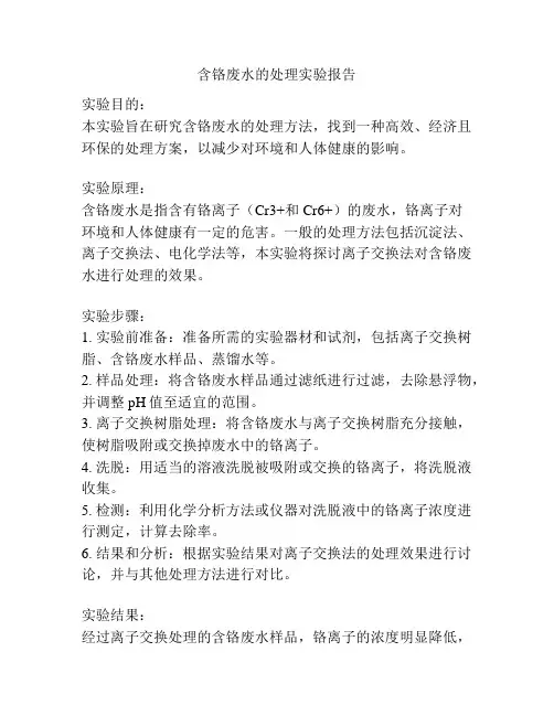 含铬废水的处理实验报告