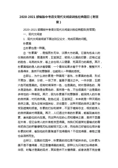 2020-2021部编版中考语文现代文阅读训练经典题目（附答案）
