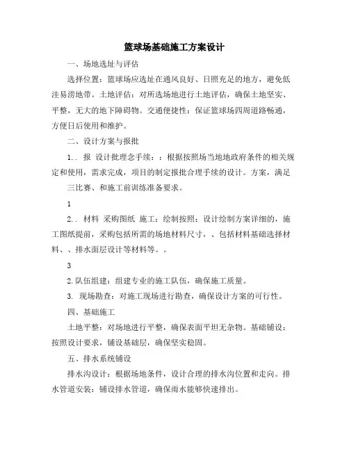 篮球场基础施工方案设计