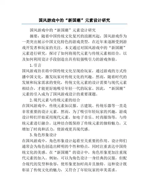 国风游戏中的“新国潮”元素设计研究