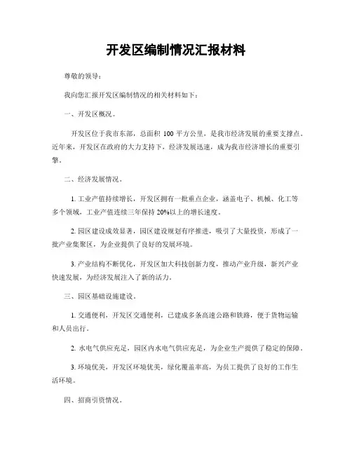 开发区编制情况汇报材料