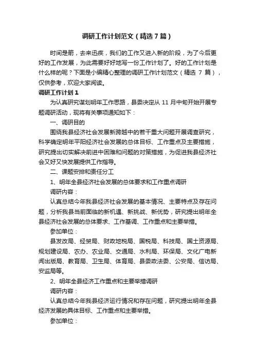 调研工作计划范文（精选7篇）