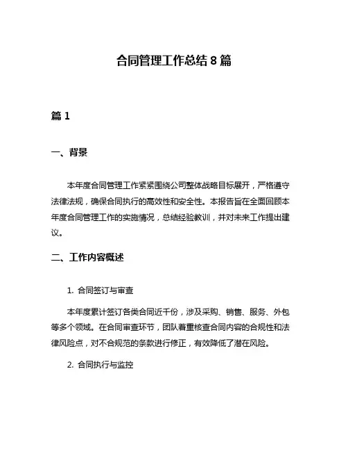 合同管理工作总结8篇
