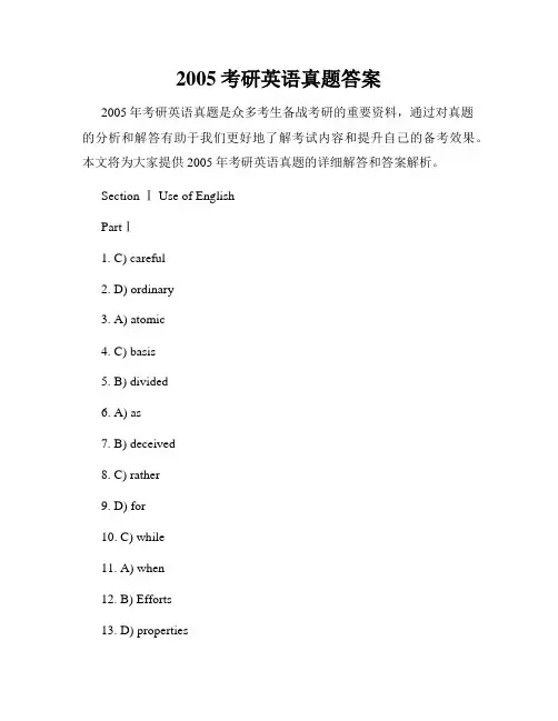 2005考研英语真题答案