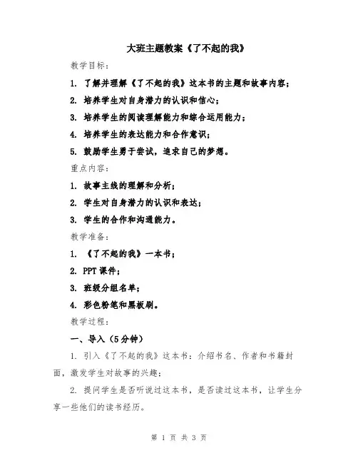 大班主题教案《了不起的我》