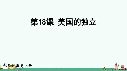 《美国的独立》PPT课件【精品】