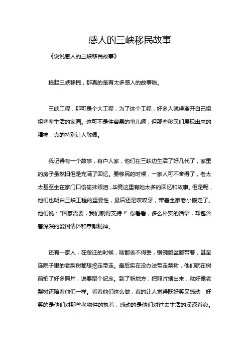 感人的三峡移民故事