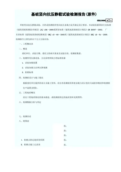基桩竖向抗压静载试验检测报告(原件)