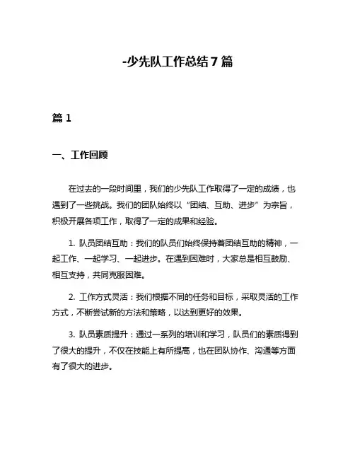 -少先队工作总结7篇