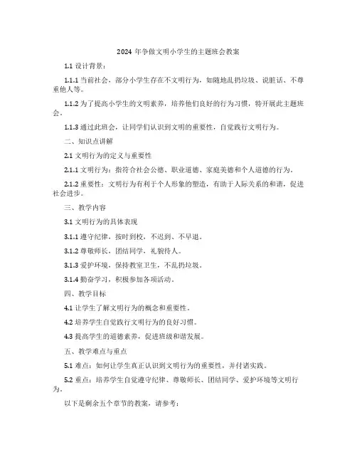2024年争做文明小学生的主题班会教案