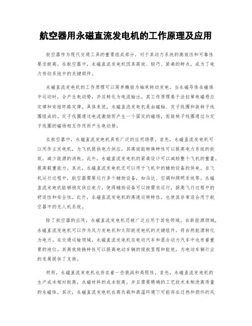 航空器用永磁直流发电机的工作原理及应用