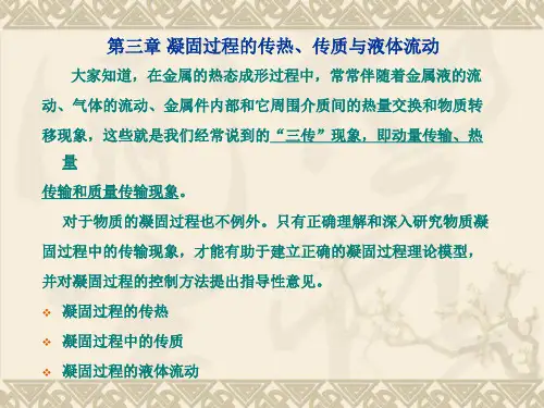 第3章 凝固过程的传热、传质