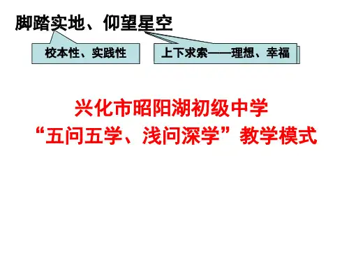 兴化市昭阳湖初级中学 “五问五学、浅问深学”教学模式