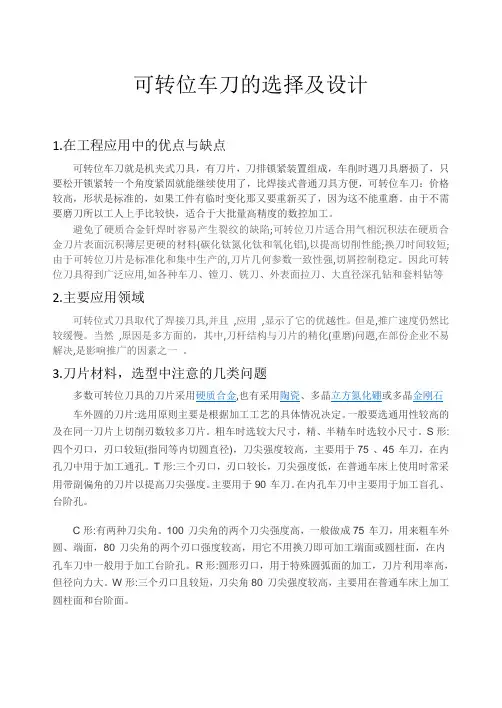 可转位车刀的选择及设计