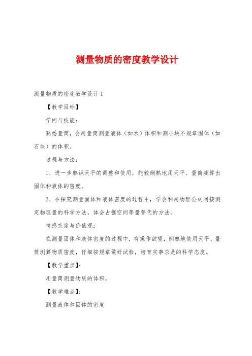 测量物质的密度教学设计