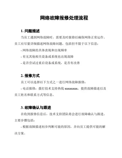 网络故障报修处理流程