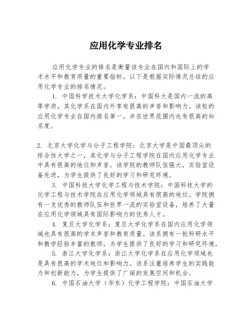 应用化学专业排名