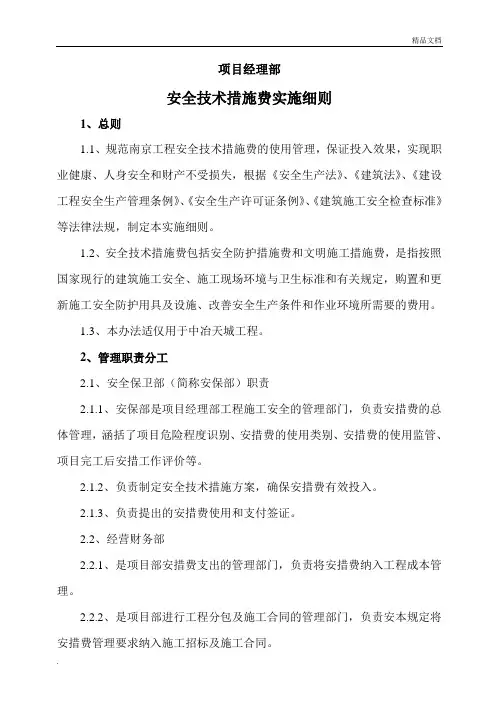 安全技术措施费实施细则