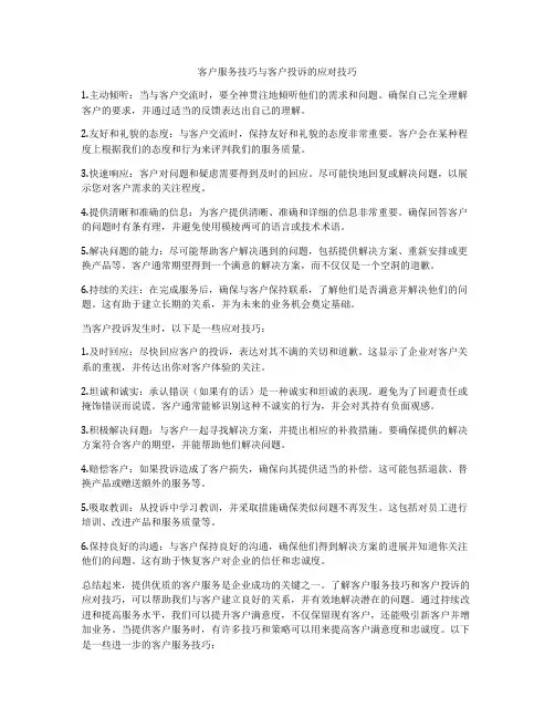 客户服务技巧与客户投诉的应对技巧