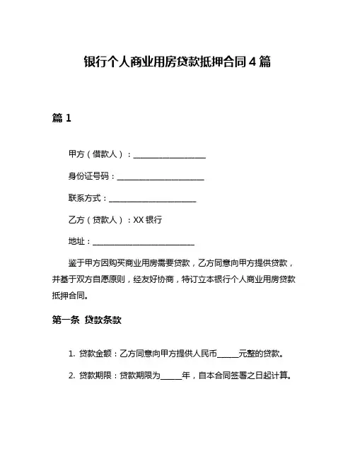 银行个人商业用房贷款抵押合同4篇