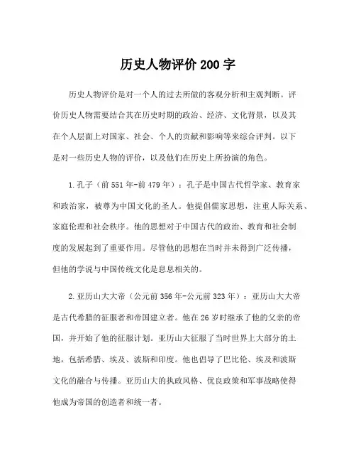 历史人物评价200字