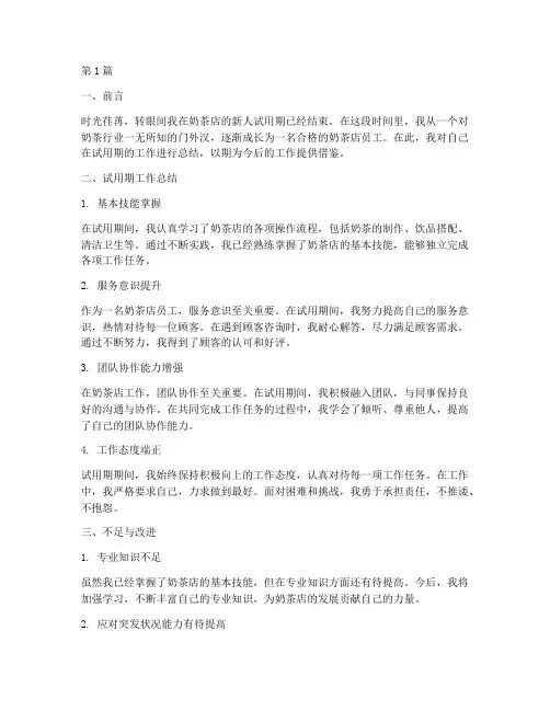 奶茶店新人总结报告范文(3篇)