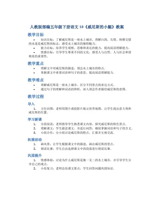 人教版部编五年级下册语文18《威尼斯的小艇 》教案